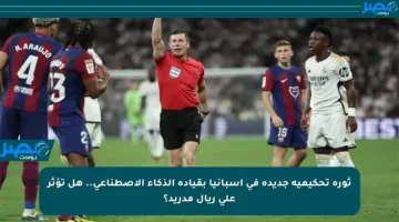 ثورة تحكيمية جديدة في إسبانيا بقيادة الذكاء الاصطناعي.. هل تؤثر على ريال مدريد؟